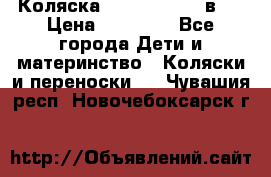 Коляска Jane Slalom 3 в 1 › Цена ­ 20 000 - Все города Дети и материнство » Коляски и переноски   . Чувашия респ.,Новочебоксарск г.